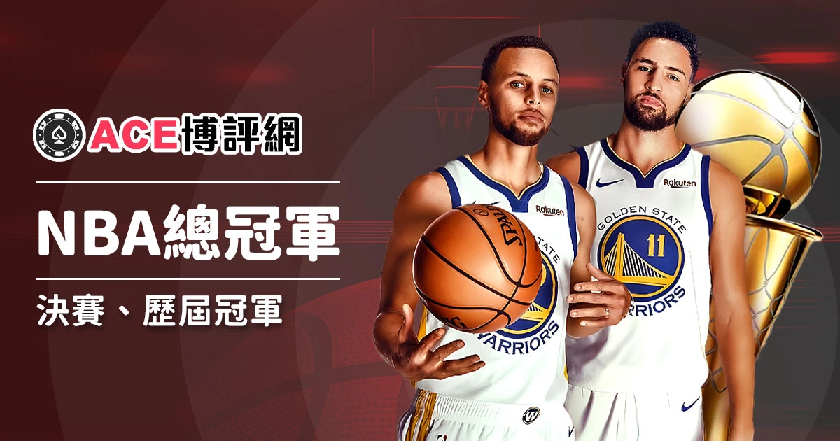 NBA總冠軍