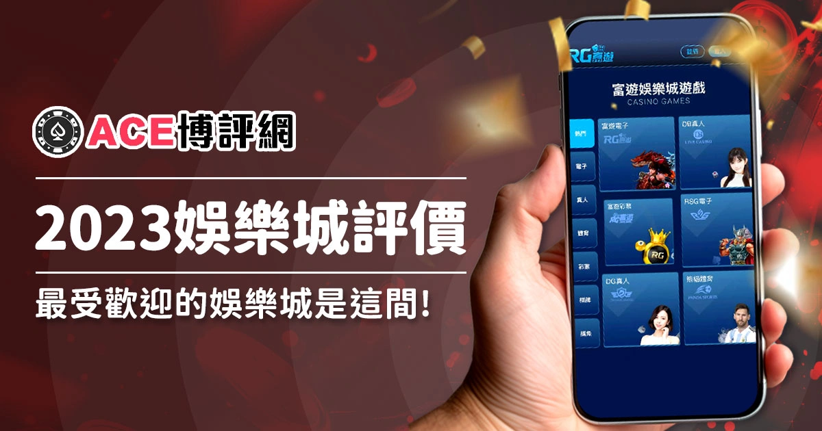【娛樂城】2023台灣線上娛樂城評價網