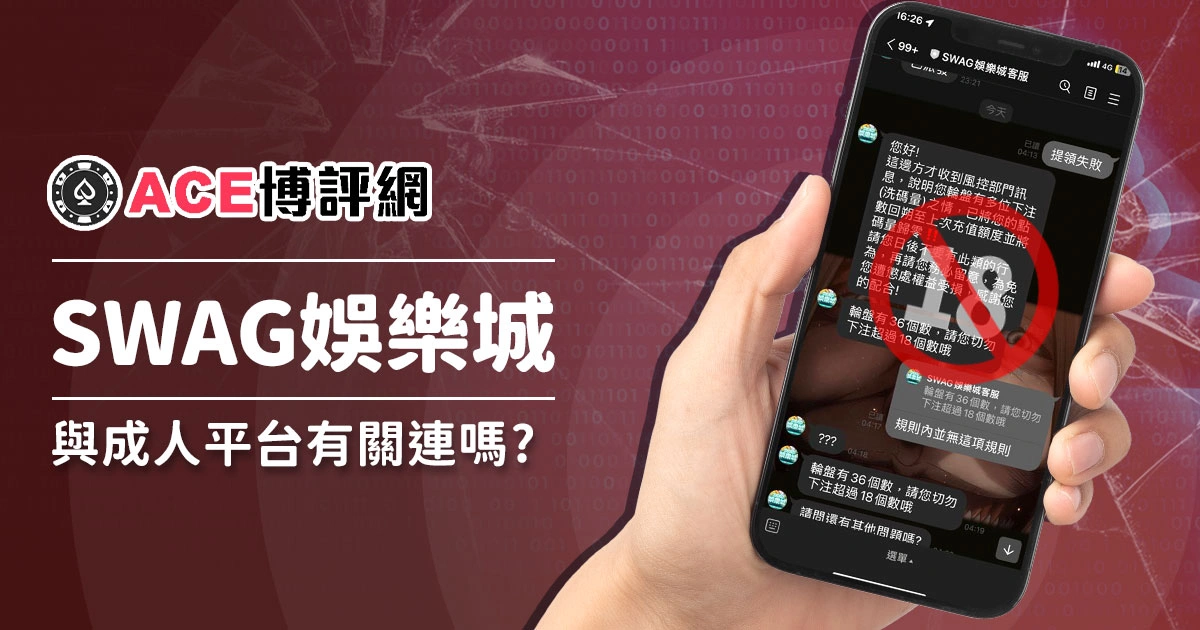 SWAG娛樂城，與成人平台的SWAG有關聯嗎？