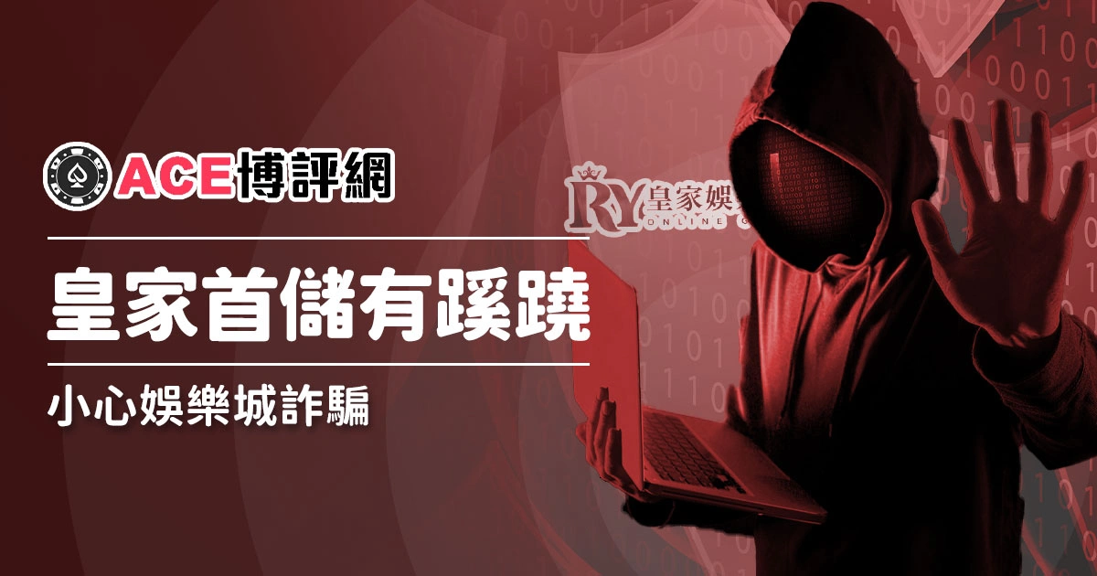 皇家娛樂城首儲有蹊蹺！這些娛樂城長好像，是同一間嗎？