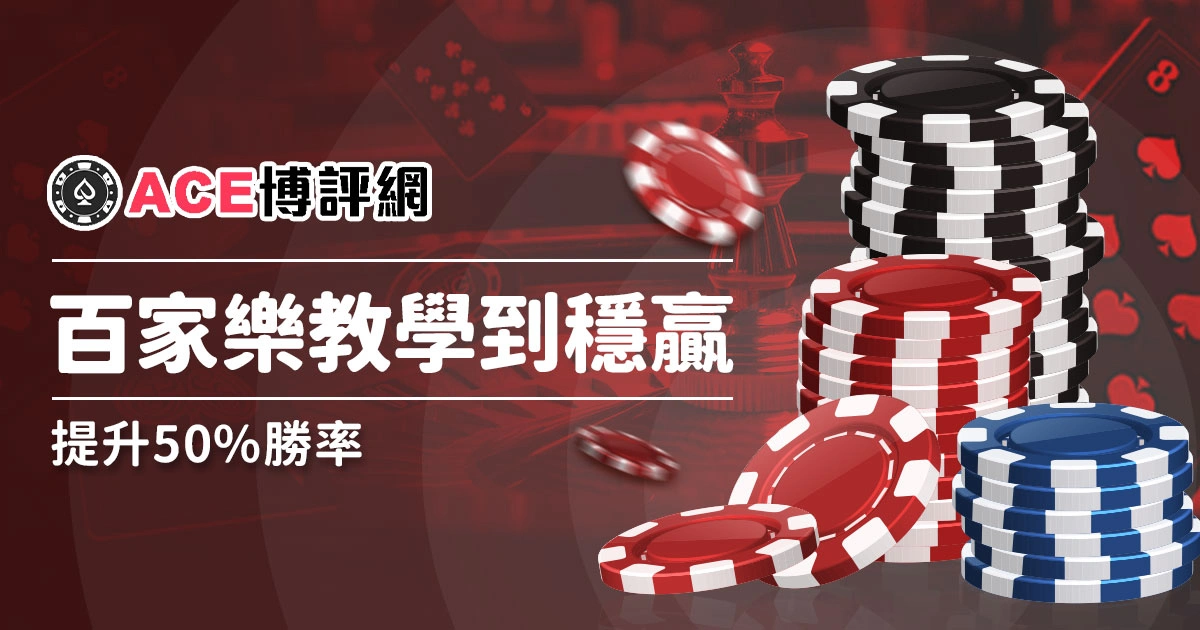 百家樂攻略 | 從玩法教學到穩贏打法，提升50%勝率