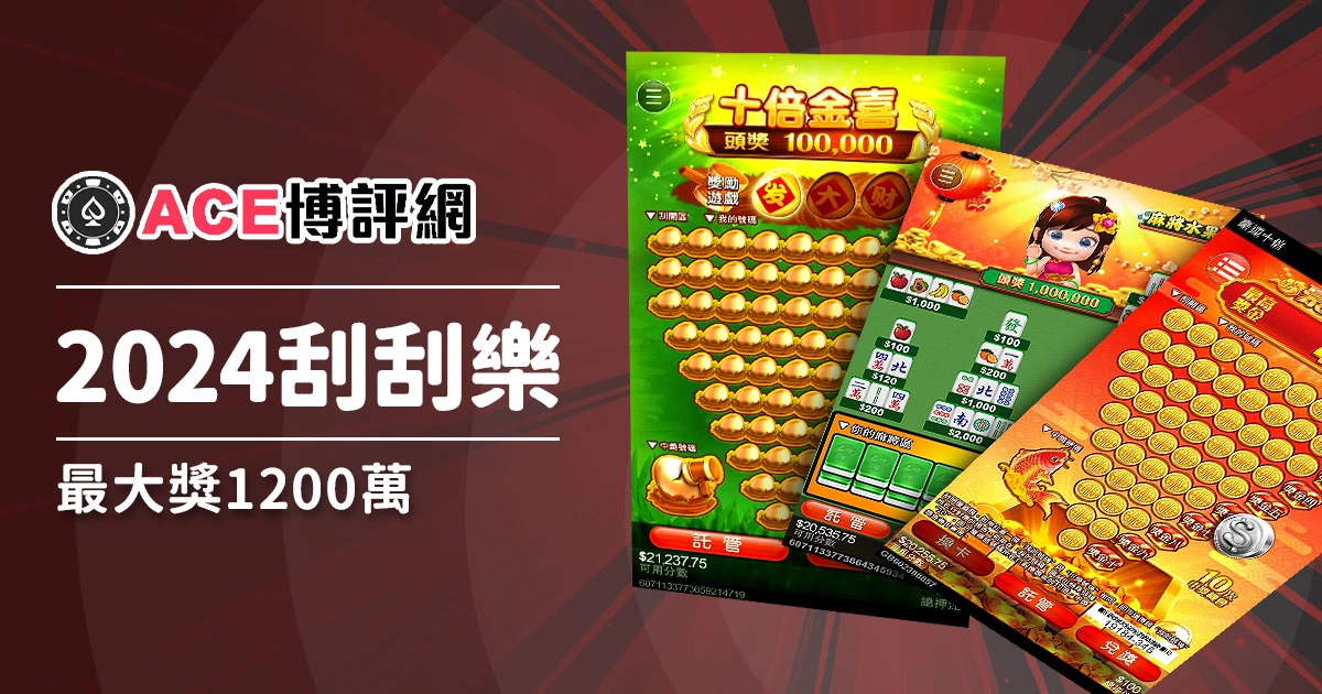 2024刮刮樂過新春，這五款獨家線上刮刮樂最大獎1200萬！