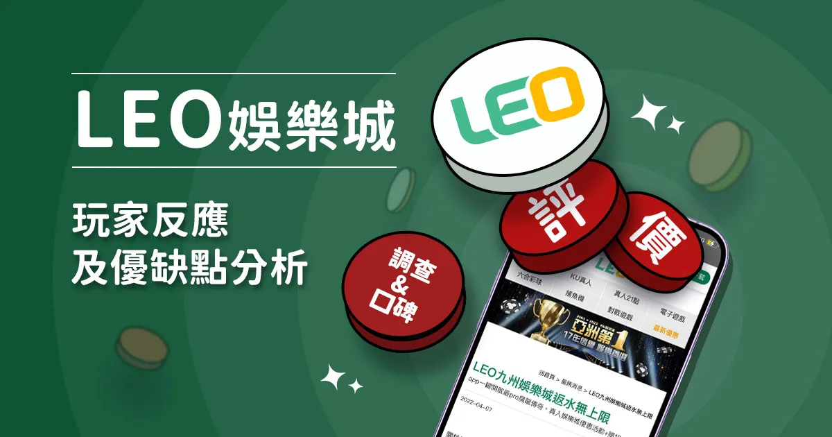LEO娛樂城評價- 玩家反應評論及優缺點分析