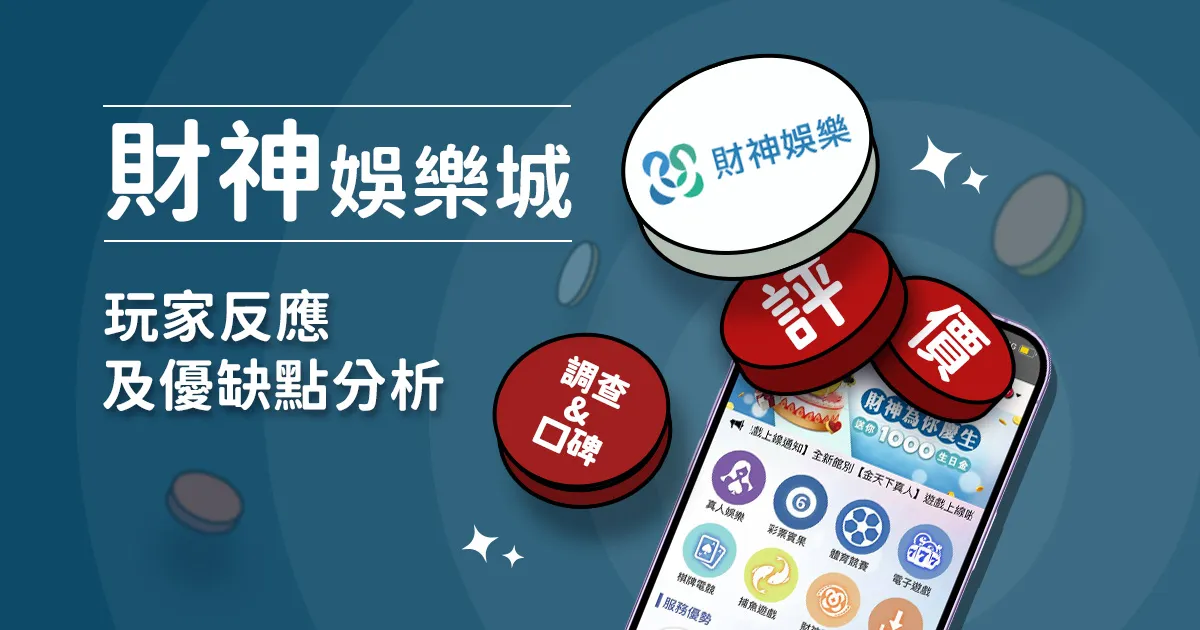 財神娛樂城評價: 玩家反應評論及優缺點分析