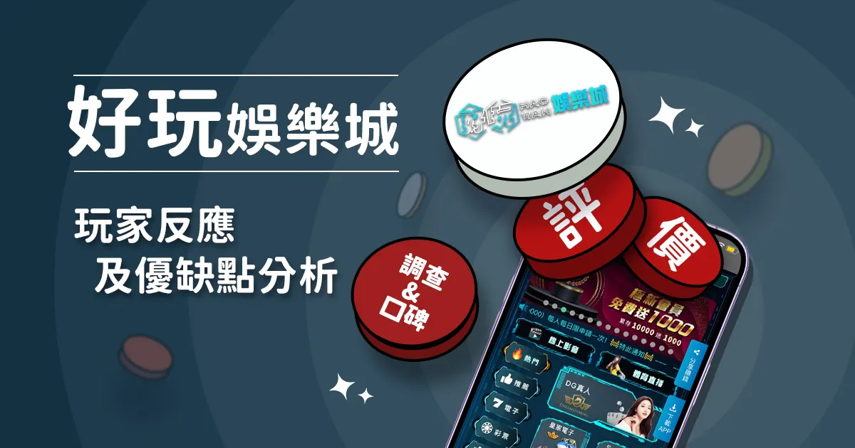 好玩娛樂城評價: 玩家反應評論及優缺點分析