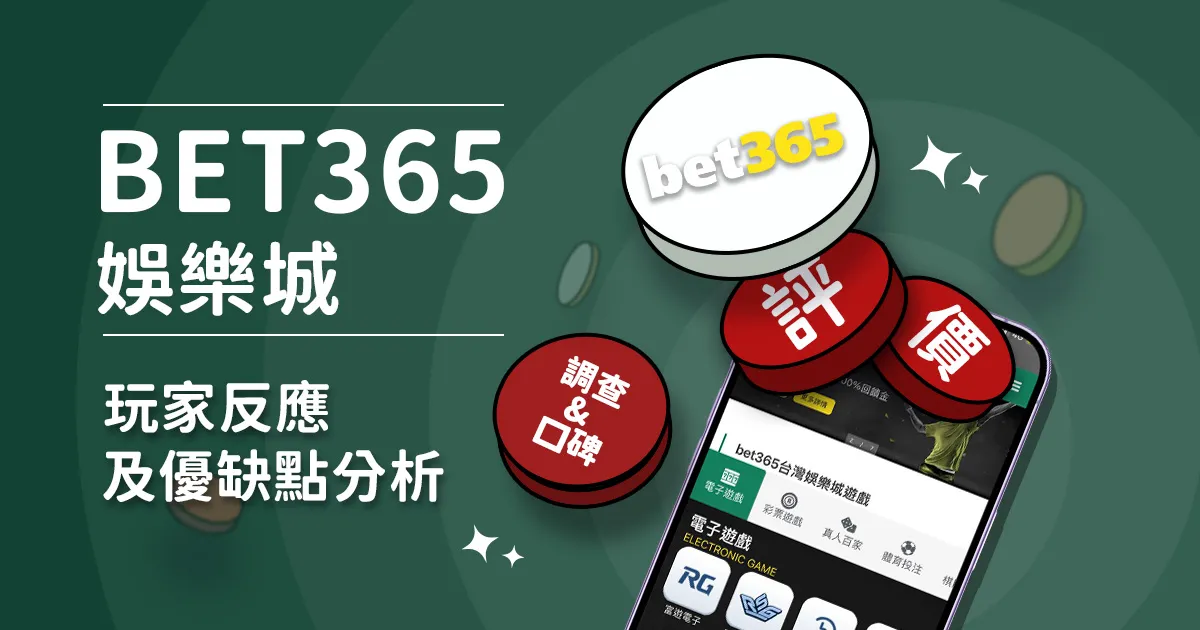 bet365中文娛樂城評價: 玩家反應評論及優缺點分析