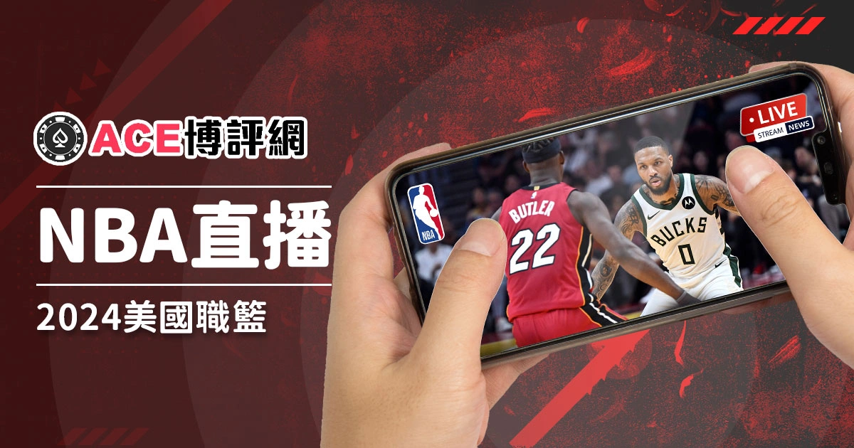【NBA直播live】2024美國職籃直播不用找！