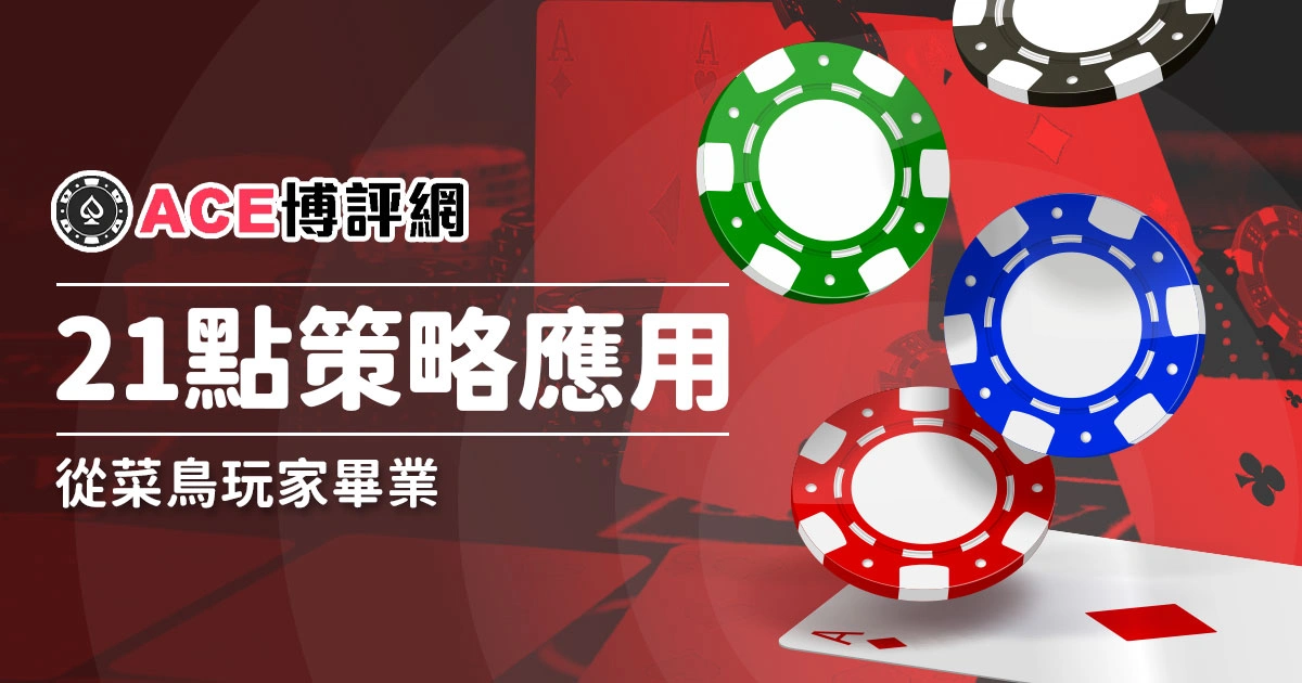 學會21點規則到基本策略應用，從菜鳥玩家畢業