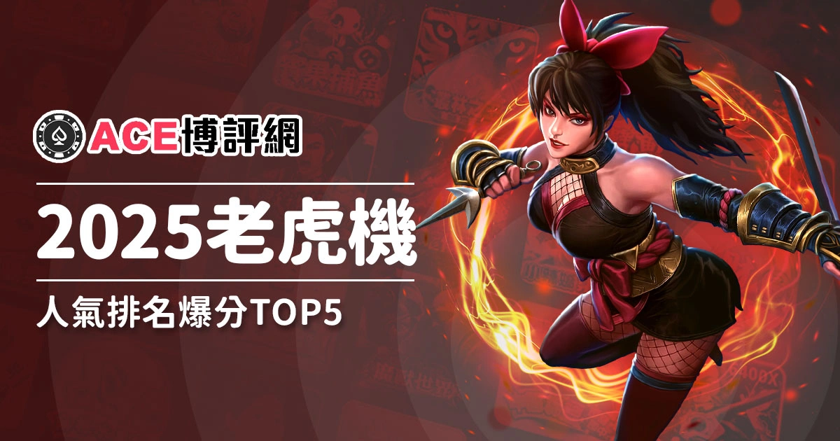 2025老虎機排名出爐！人氣爆分款TOP5！