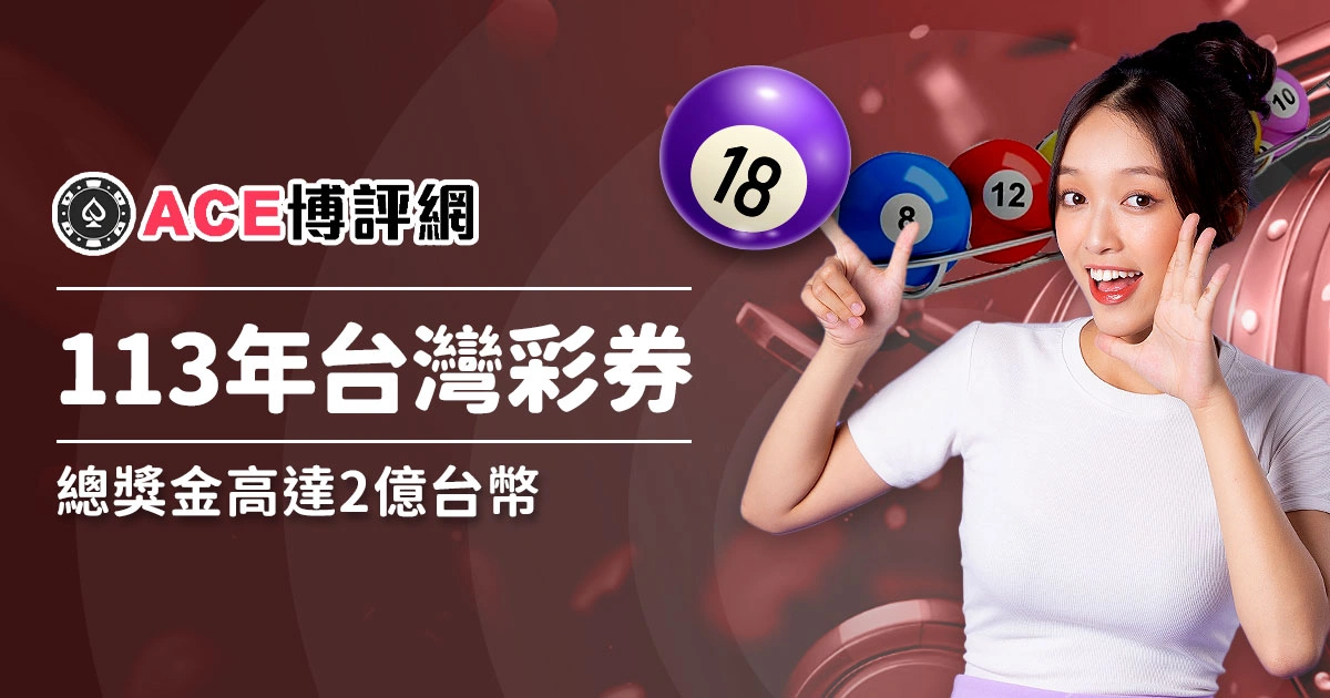 113年台灣彩卷大放送，總獎金高達2億新台幣！