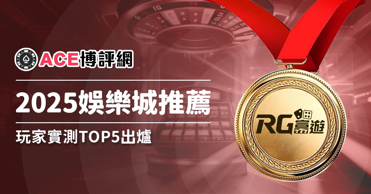 2025娛樂城推薦，經過玩家實測結果出爐Top5！