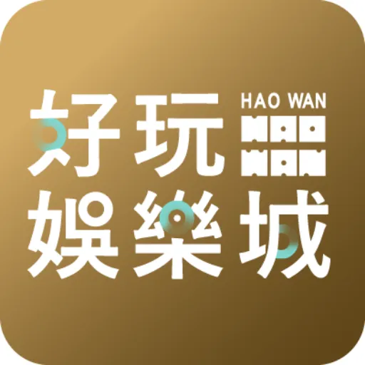 好玩娛樂城