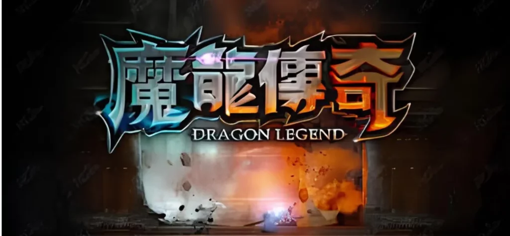 魔龍傳奇封面