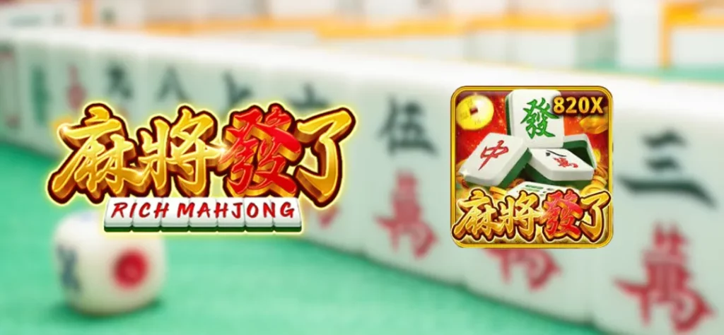 麻將發了封面