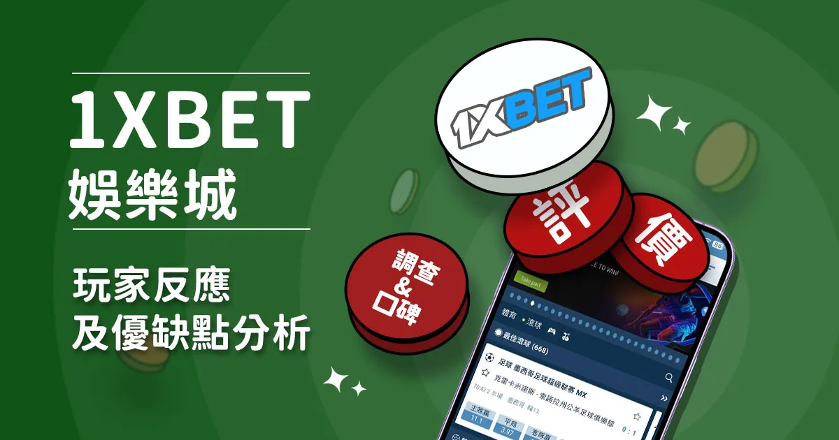 1xbet娛樂城評價：玩家實測評論及優缺點分析