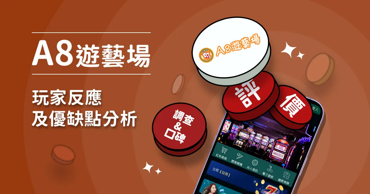 A8遊藝場娛樂城評價：玩家反應評論及優缺點分析