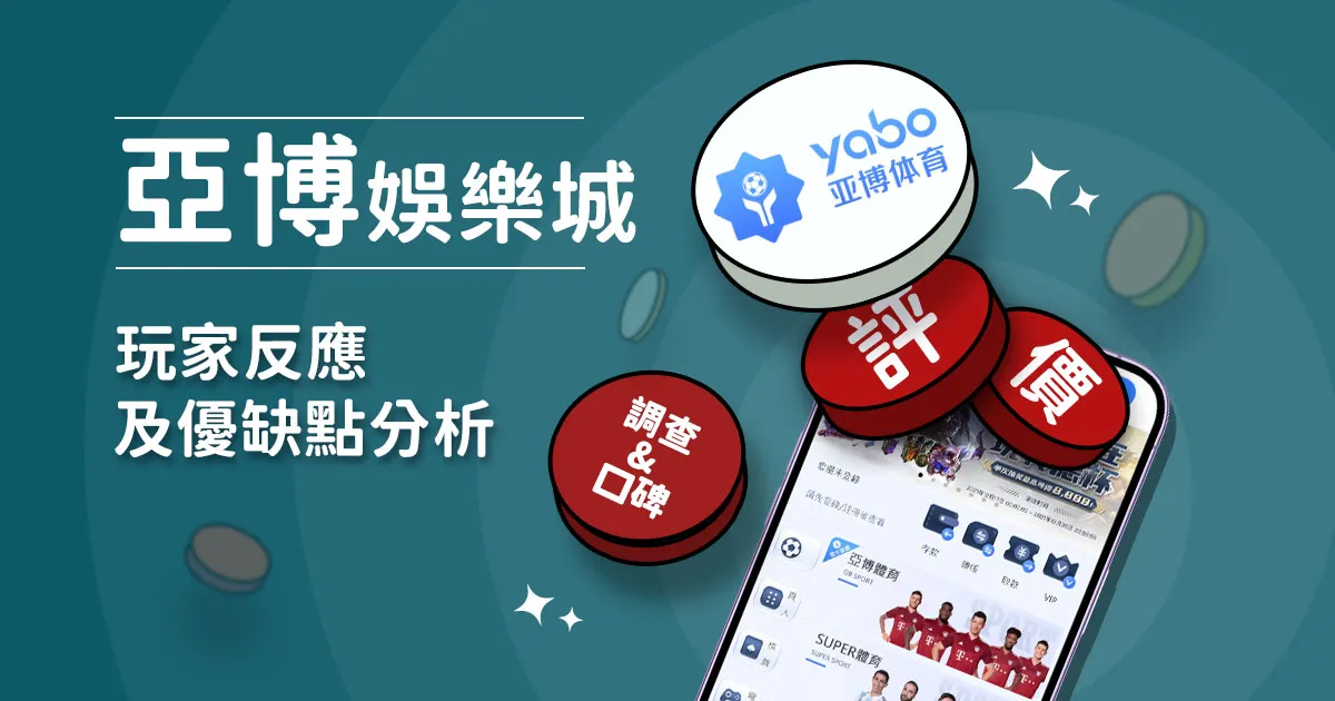 亞博娛樂城評價：玩家實測評論及優缺點分析