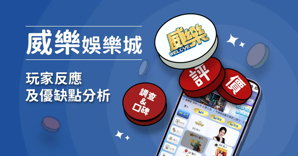 威樂娛樂城評價：玩家實測評論及優缺點分析
