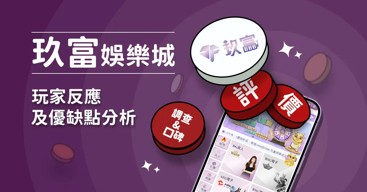玖富娛樂城評價：玩家反應評論及優缺點分析