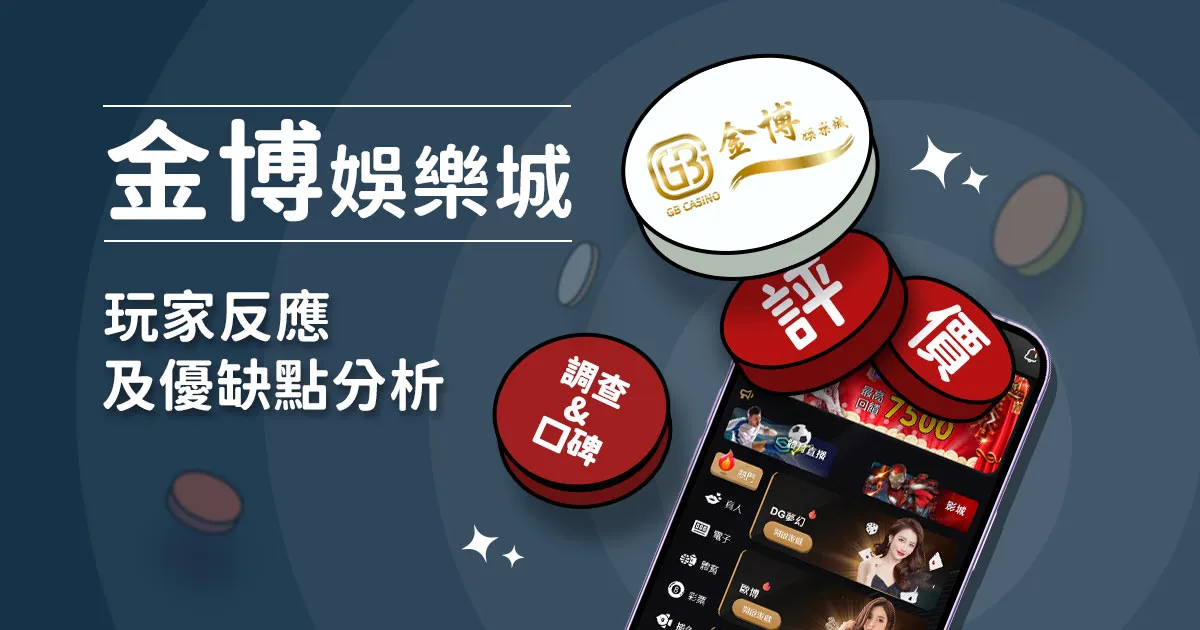 金博娛樂城評價：玩家實測評論及優缺點分析