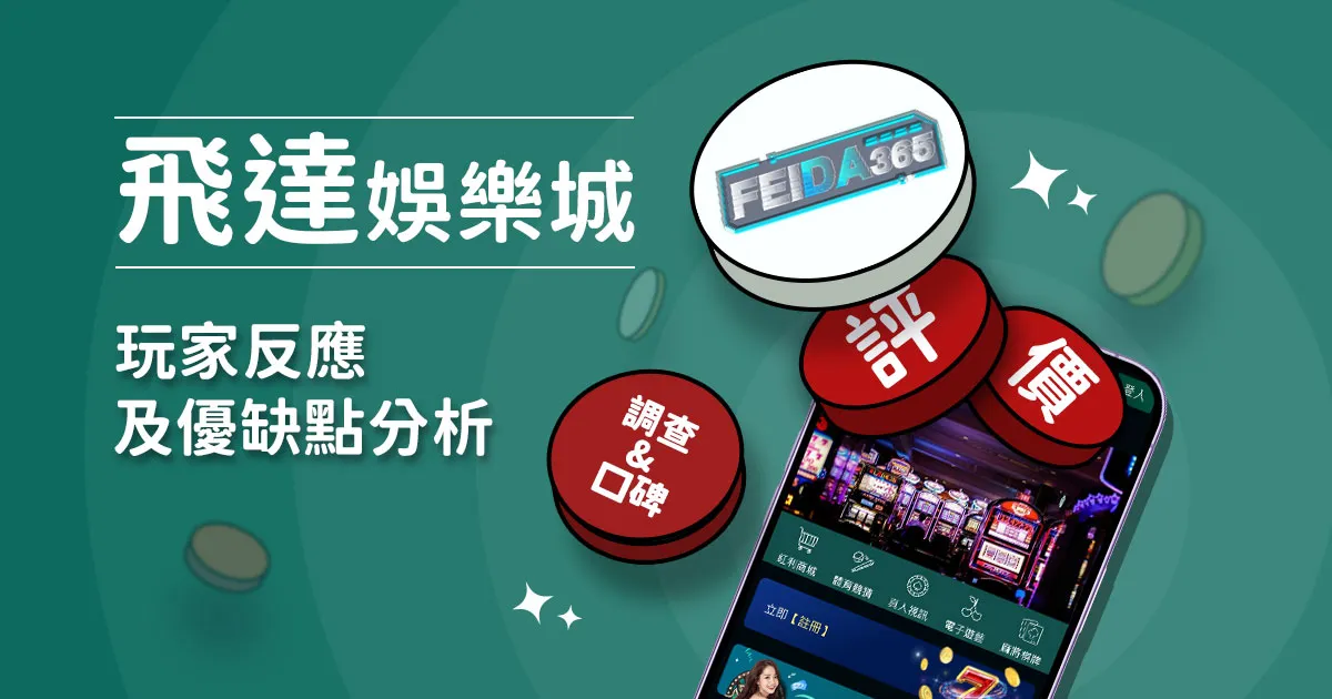 飛達娛樂城評價：玩家反應評論及優缺點分析