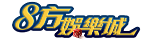 8方娛樂城logo