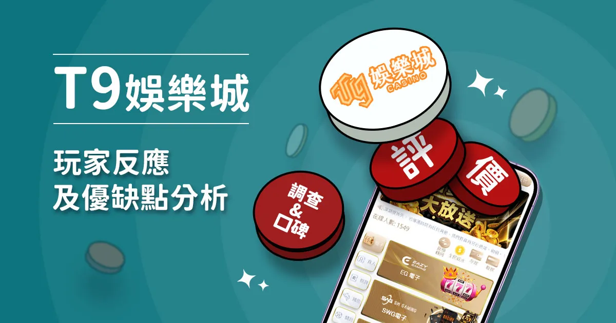 T9娛樂城評價：玩家實測評論及優缺點分析