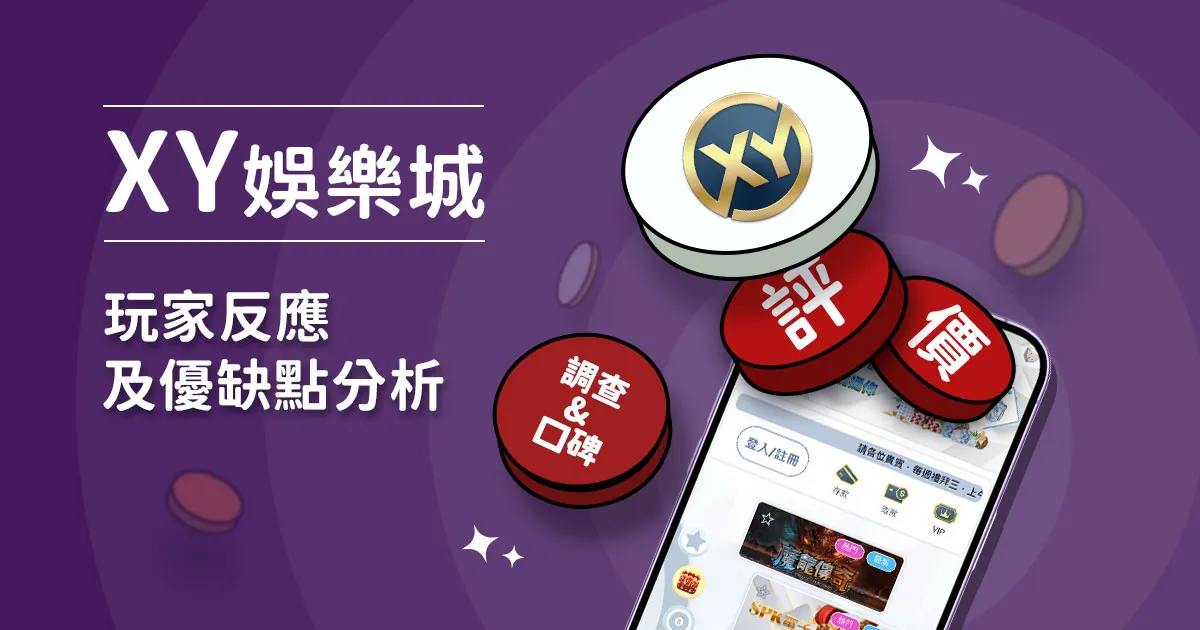 XY娛樂城評價：玩家反應評論及優缺點分析