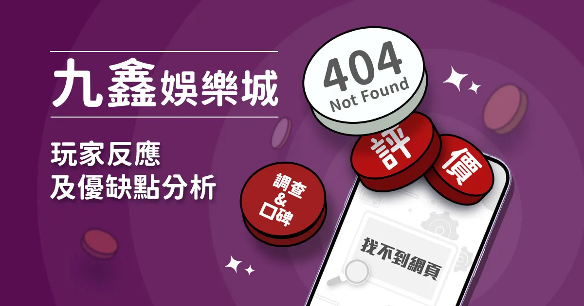 九鑫娛樂城評價：玩家實測評論及優缺點分析