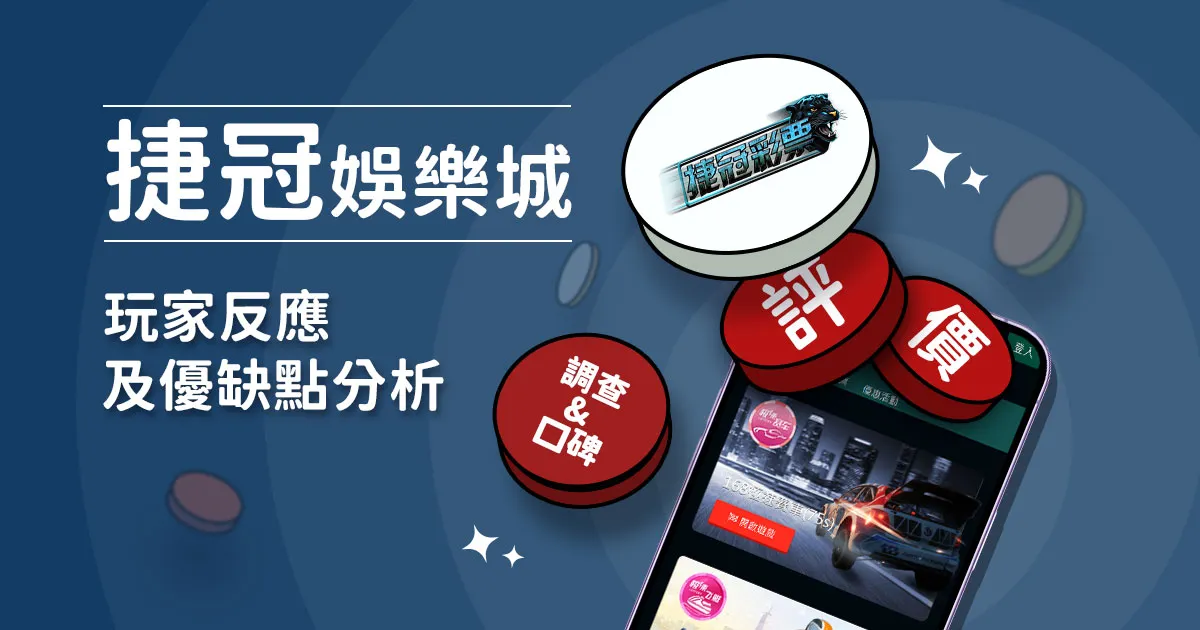 捷冠彩票評價：玩家反應評論及優缺點分析