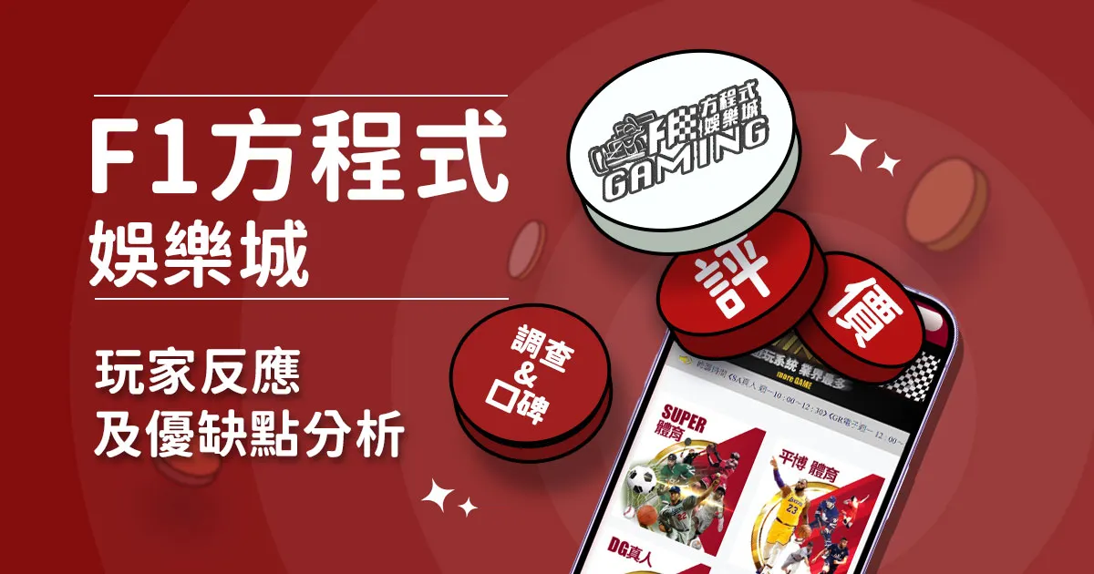 方程式娛樂城評價：玩家實測評論及優缺點分析