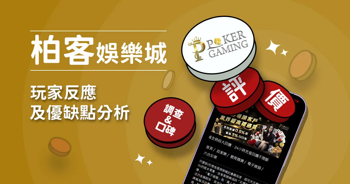 柏客娛樂城評價：玩家實測評論及優缺點分析