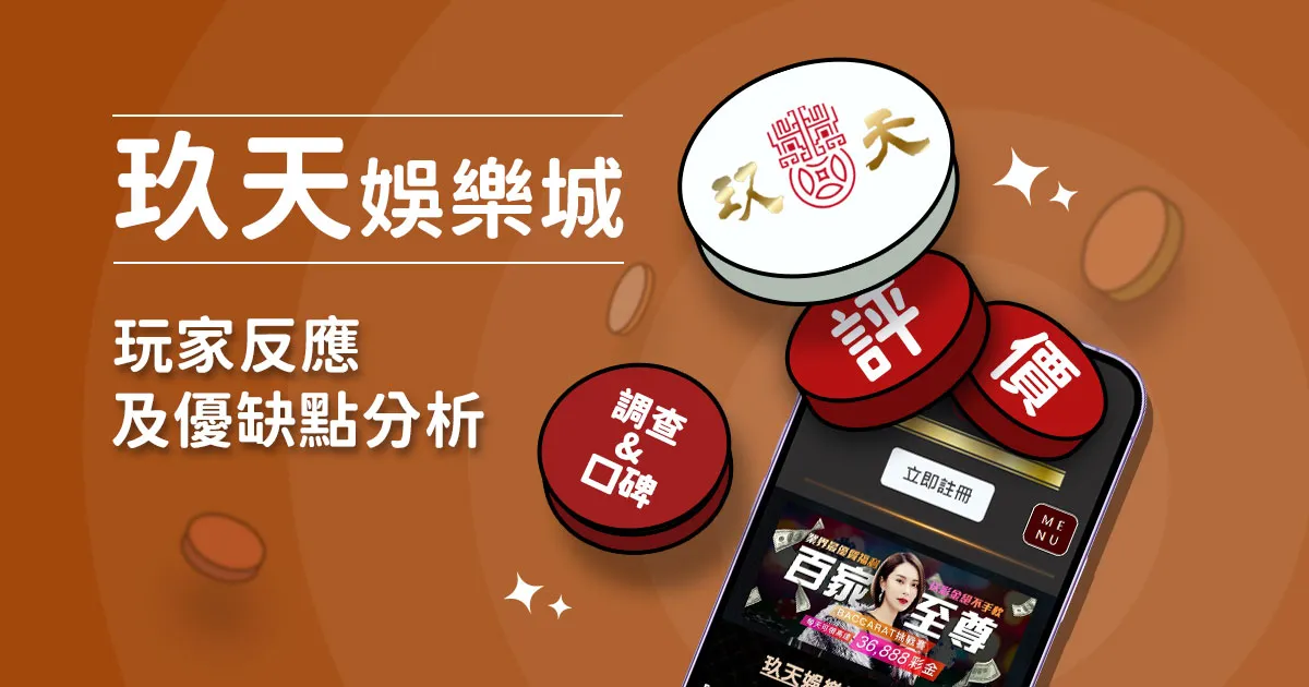 玖天娛樂城評價：玩家實測評論及優缺點分析