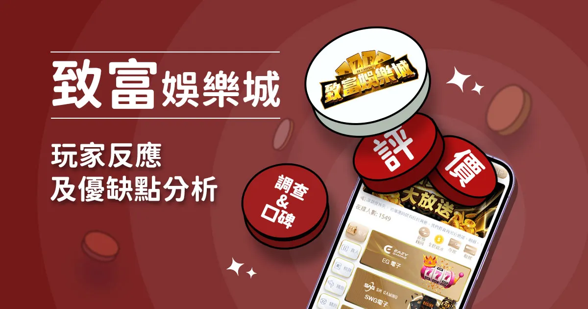 致富娛樂城評價：玩家實測評論及優缺點分析