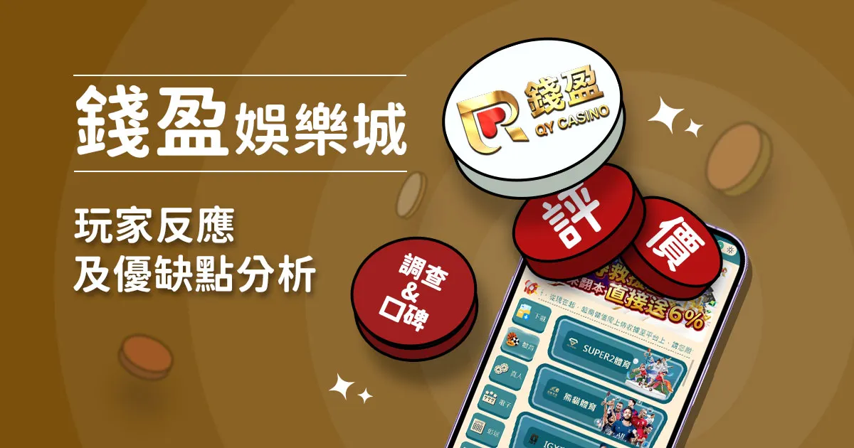 錢盈娛樂城評價：玩家實測評論及優缺點分析