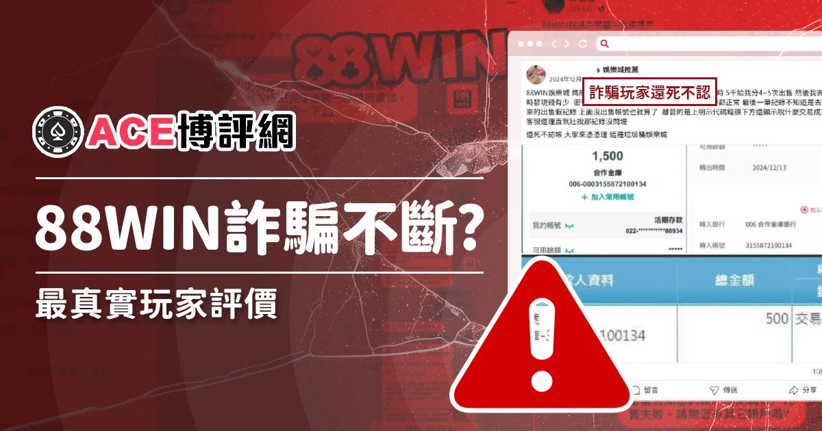 88WIN娛樂城詐騙不斷，還要去玩嗎？玩家經驗談