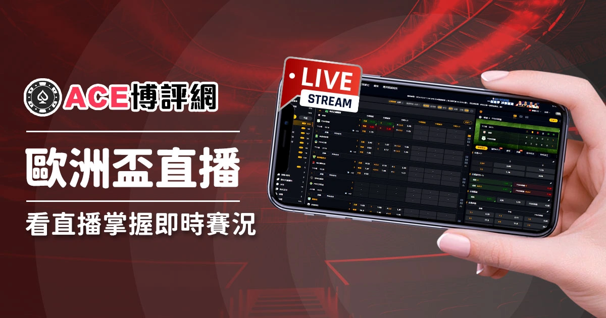 歐國盃直播－歐洲盃台灣直播這裡看