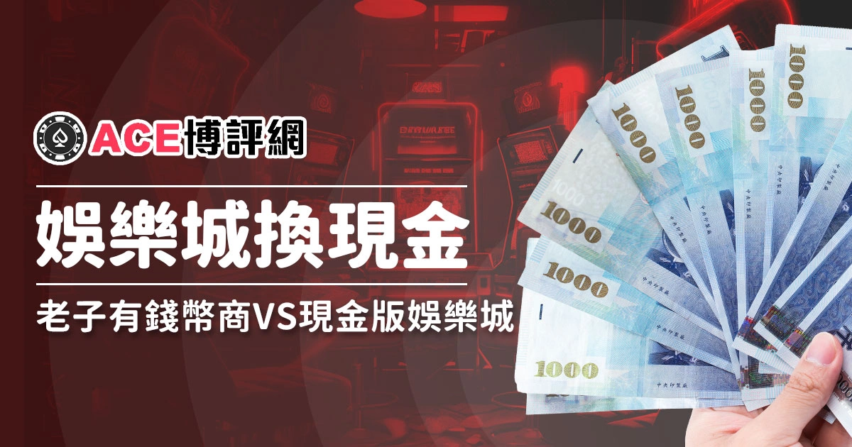 娛樂城換現金原理－老子有錢幣商 vs.現金版娛樂城