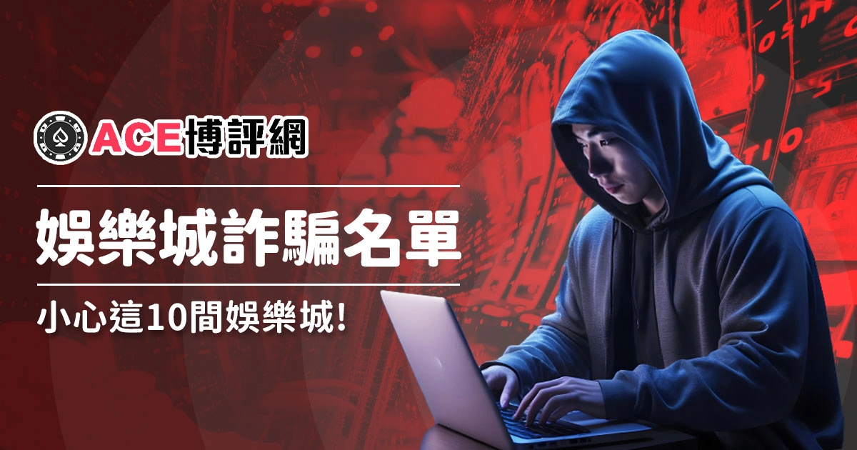 10大娛樂城詐騙名單公開！小心這些娛樂城