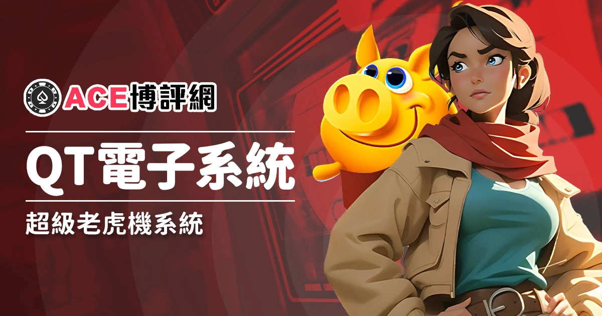QT電子系統－是供應商也是代理商的超級老虎機系統