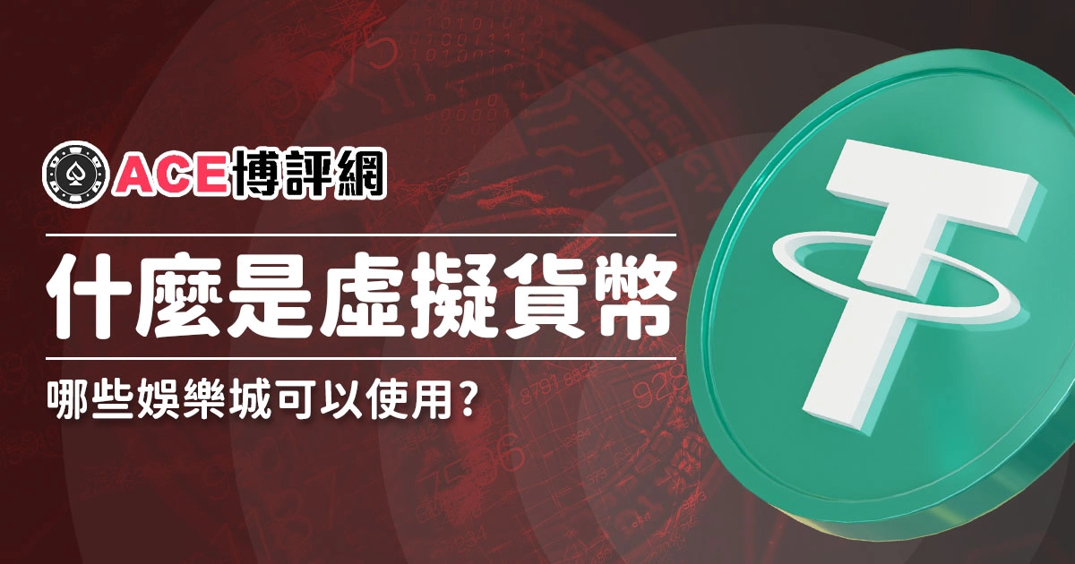 虛擬貨幣是什麼?可以用虛擬貨幣的娛樂城有哪些？