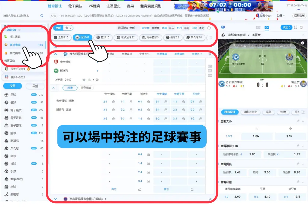 投注足球運彩 - 場中投注教學