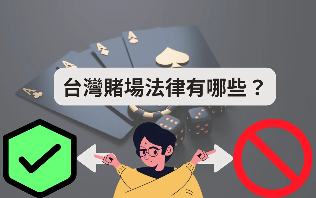 關於台灣賭場法律