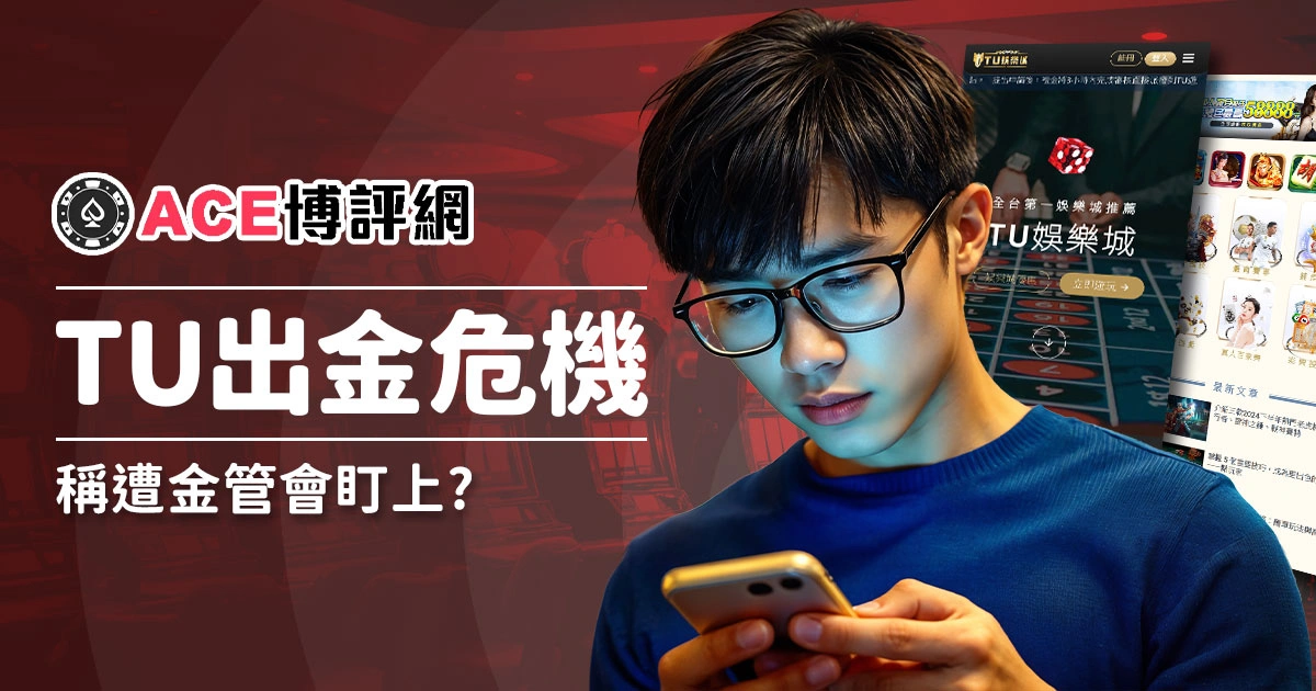 TU娛樂城出金危機！稱遭金管會盯上會員出金速度緩慢