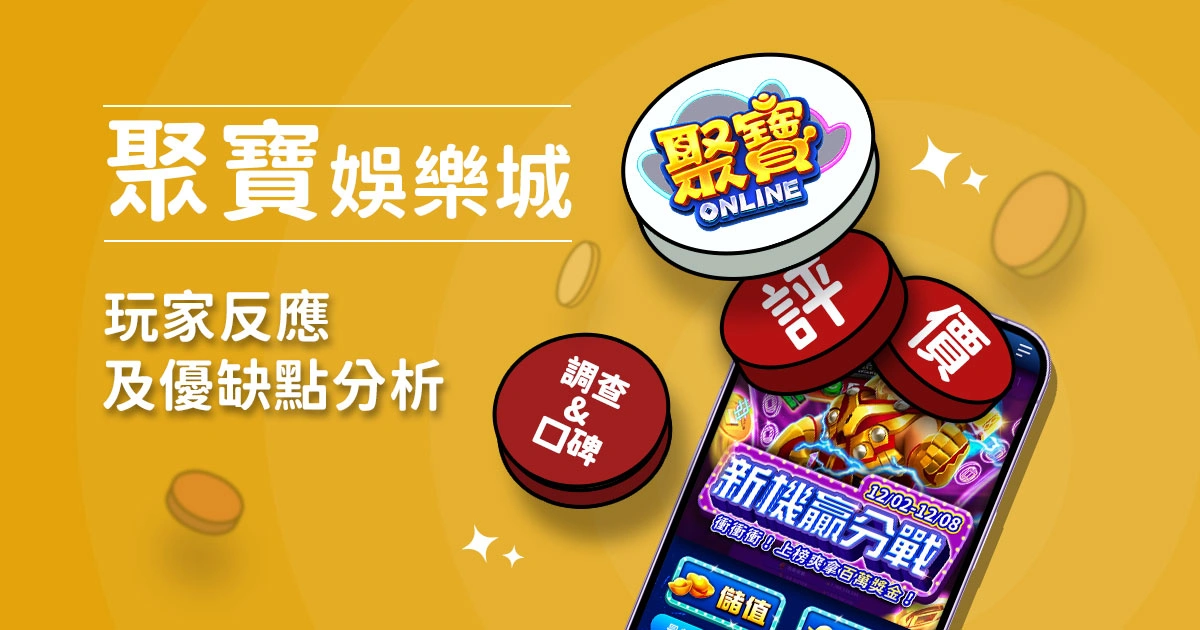 聚寶online娛樂城評價