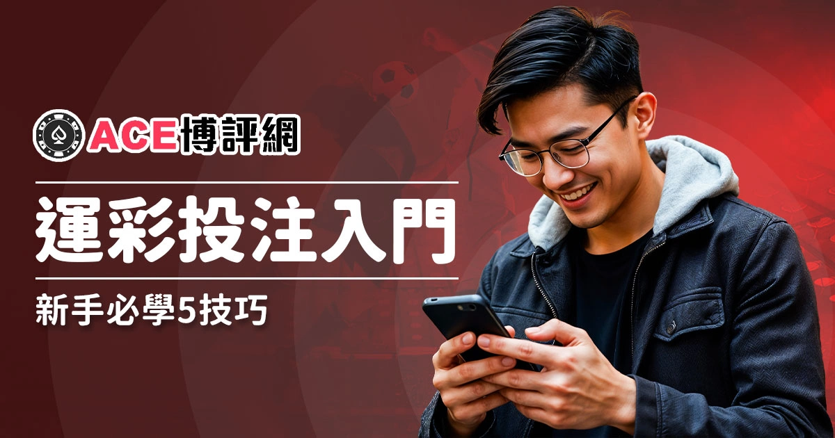 運彩投注入門：新手必學的 5 個技巧，幫助你有效提升勝率