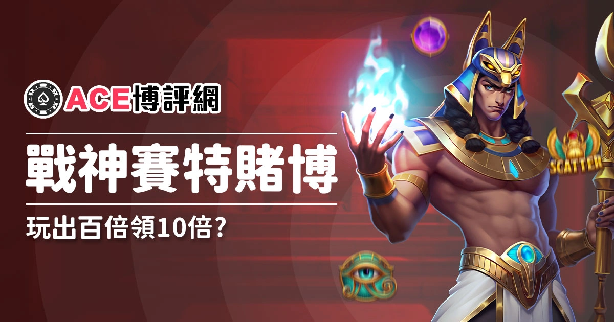 戰神賽特賭博本金 1000 玩出百倍領一本 10萬？