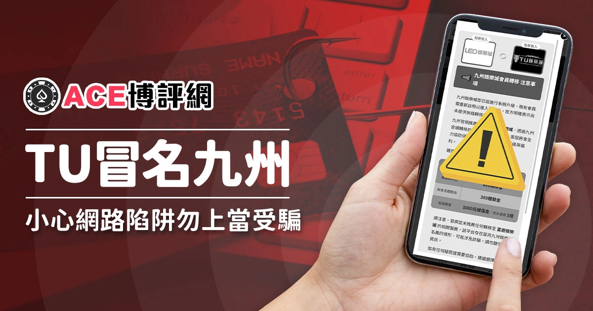 小心陷阱！TU娛樂城冒名九州娛樂城騙取信任