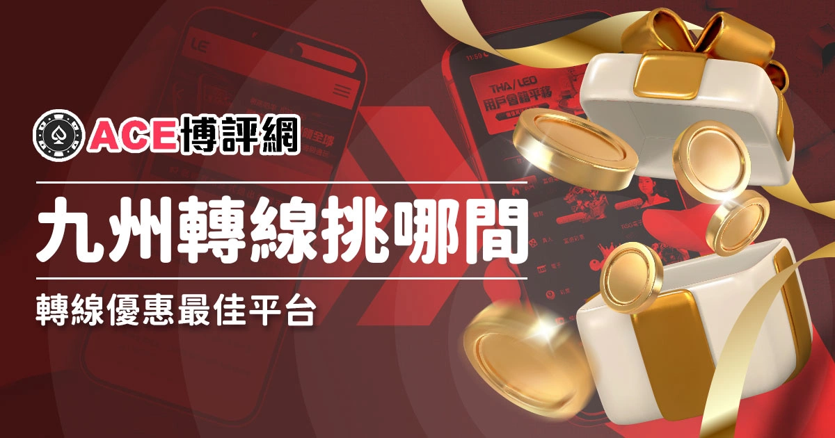 九州娛樂城轉線，要去什麼平台最好呢？就選這間！