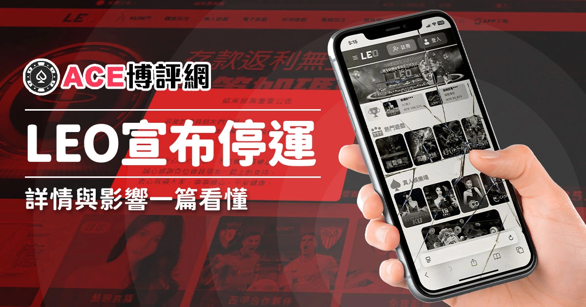 LEO娛樂城宣布停運：詳情與影響一篇看懂